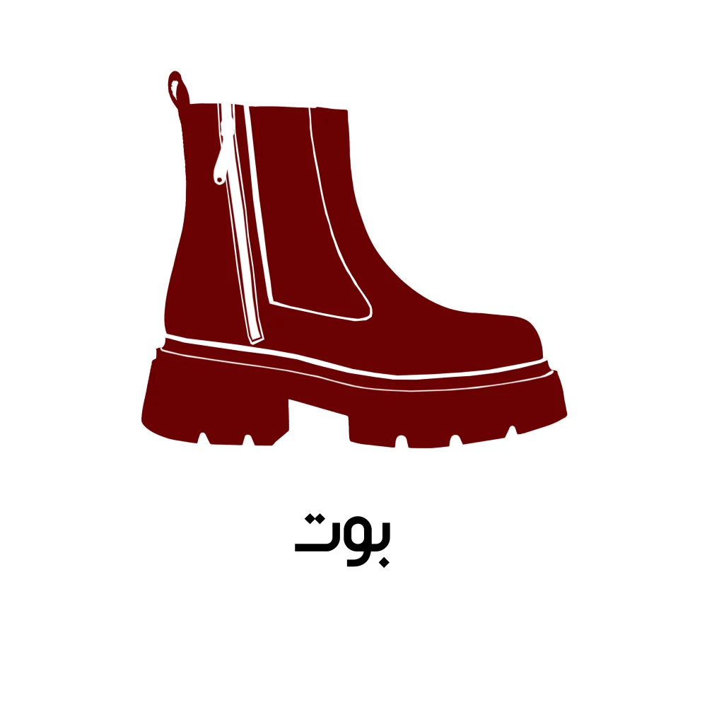 خرید بوت
